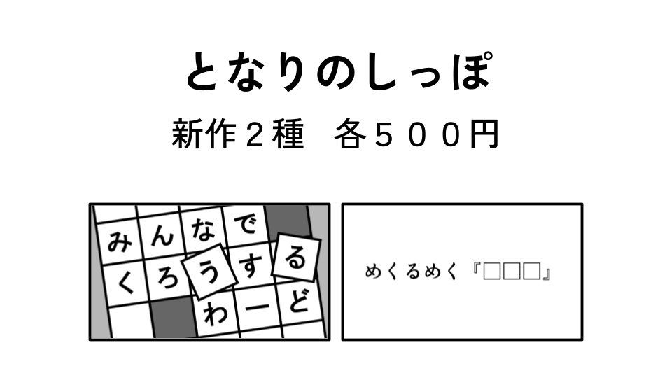 初出展！新作2種を各500円で販売します！